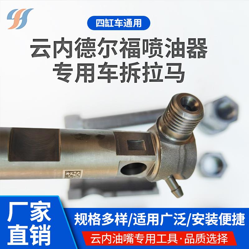 云内德尔福喷油器专用车拆拉马 喷油器拉马 云内油嘴专用工具