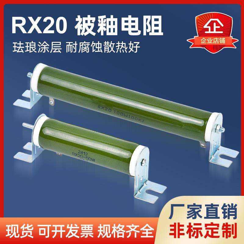 RX20被釉珐琅放电线绕电阻10W20W50W100W 10K 15K 20K 50K 100K