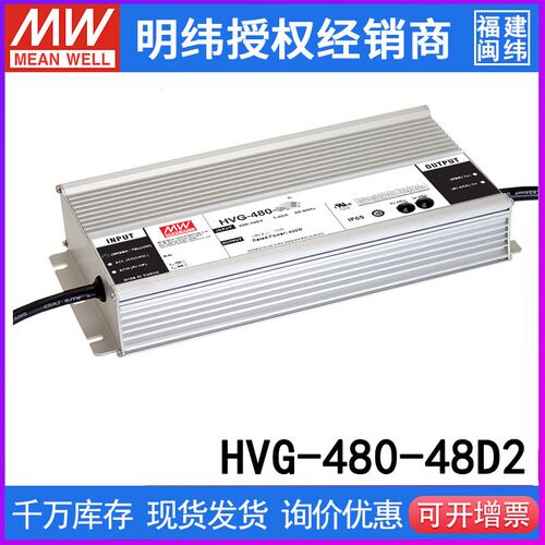 台湾明纬 HVG-480-48D2开关电源480W/48V/10A铝壳调光PEC恒流LED