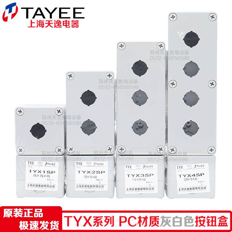 TAYEE上海天逸TYX1P 2P 3P 4P按钮盒TYX1SP/Y 2SP 3SP 4SP开关盒