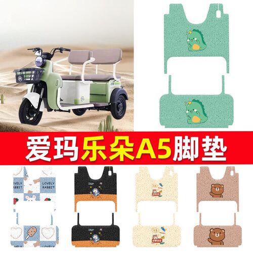 适用于爱玛乐朵A5HT-标准版电动三轮车脚垫AM1000DZK-24N脚踩脚踏