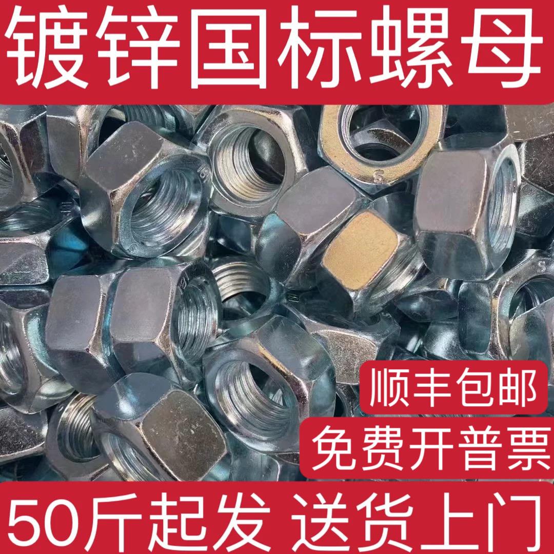 镀锌螺母国标4.8级镀锌螺母六角螺母螺帽M6M8M10M12M16M18M20M24