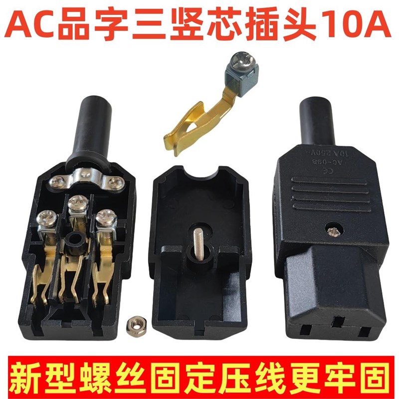 AC电源对接头品字插头三竖口可拆装卸母头螺丝固定式母头10A 250V