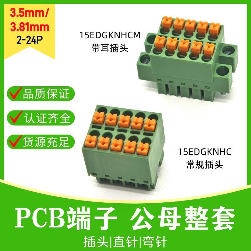15EDGKNHC 15EDGKNHCM-3.5/3.81MM双排插头公母座15EDGKNV/R