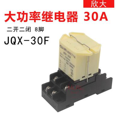 欣大HHC71A JQX-30F大功率中间继电器8脚 30A 220V 24V 12V
