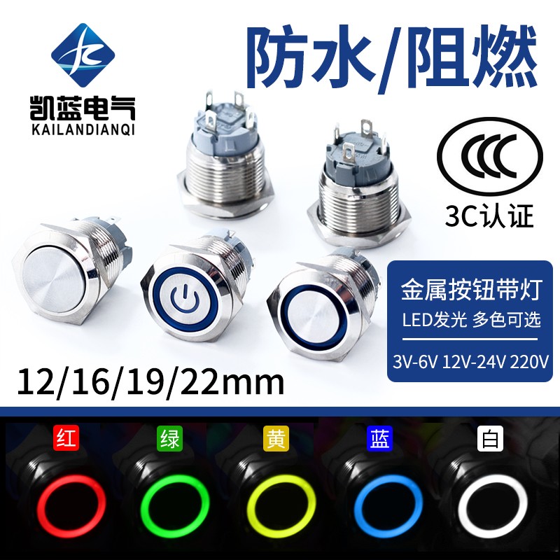 带灯LED金属按钮12/16/19/22MM防水按键自复位点动自锁开关车改装