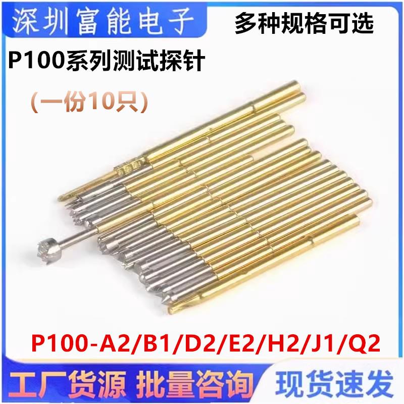 P100系列测试探针P100-A2/B1/D2/E2/H2/J1/Q2 针套R100-1S/4S/4W