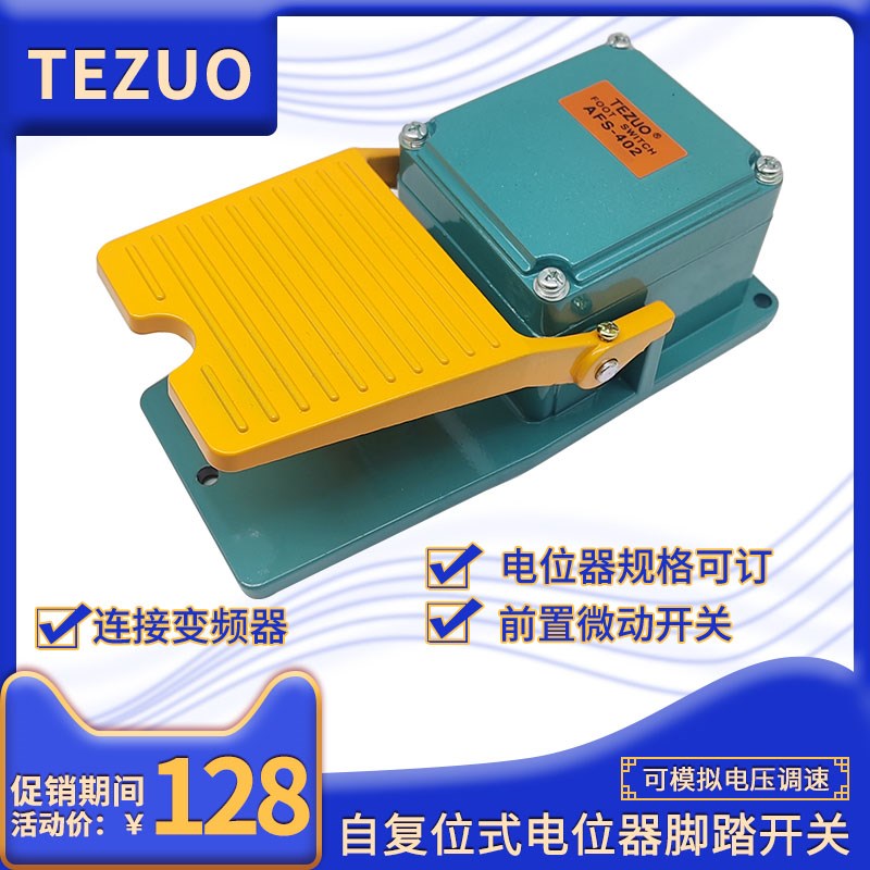 调变速电位器脚踏踩4.7K/10K可前置微动开关接变频器PLC模拟电压
