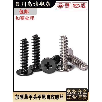 加硬黑色CB扁平头平尾自攻螺丝十字镀镍薄边大平头螺钉M1.7M2M3*6