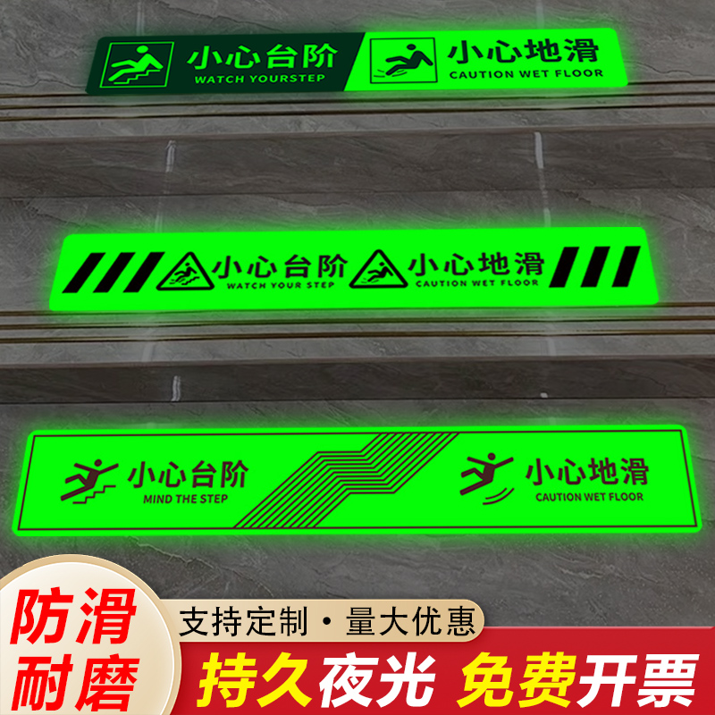 小心台阶地滑倒楼梯贴纸自发夜光注意脚下安全提警指示标识牌定制