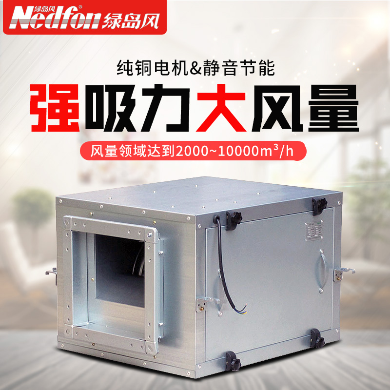 绿岛风空调风柜管道箱式柜式风机网吧餐厅抽油烟车间饭店商用380V