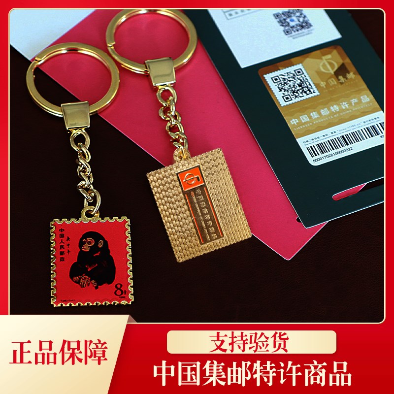 中国集邮总公司庚申猴年金属钥匙扣十二生肖纪念邮票文创生日礼物