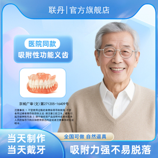 吸附义齿功能性老人活动半口假牙定制全口活动牙当天戴牙全国定制