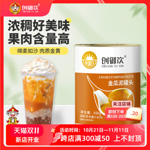 创御饮金瓜泥罐头850g 开罐即食早餐烘焙脏脏奶茶店专用南瓜果泥