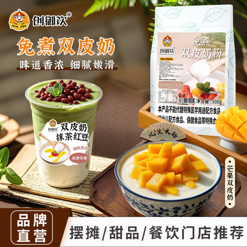 创御饮家用自制500g免煮双皮奶粉