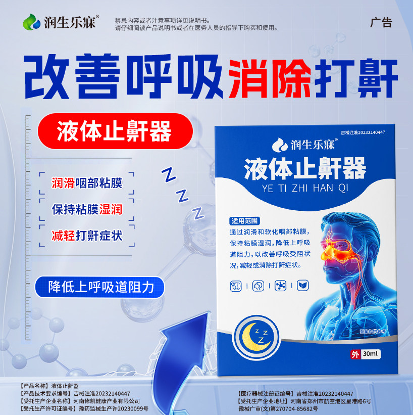 润生乐寐医用液体止鼾器改善呼吸消除打鼾30ml