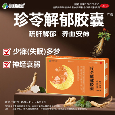 珍苓解郁胶囊疏肝解郁OTC养血安神治疗神经衰弱多梦健脾益气