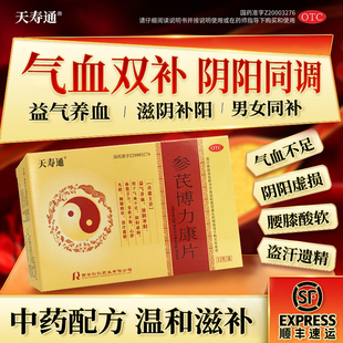 天寿通 参芪博力康片12片/盒 益气养血滋阴补阳心悸盗汗遗精
