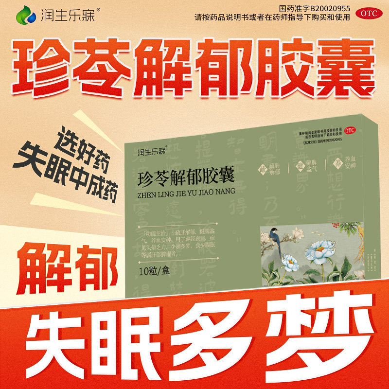 珍苓解郁胶囊疏肝解郁OTC养血安神治疗神经衰弱多梦健脾益气