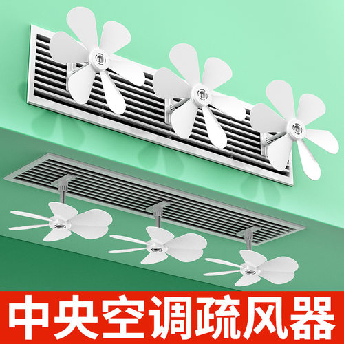空调防直吹疏风器小风扇中央