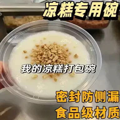 凉糕专用碗一次性加厚食品级圆形