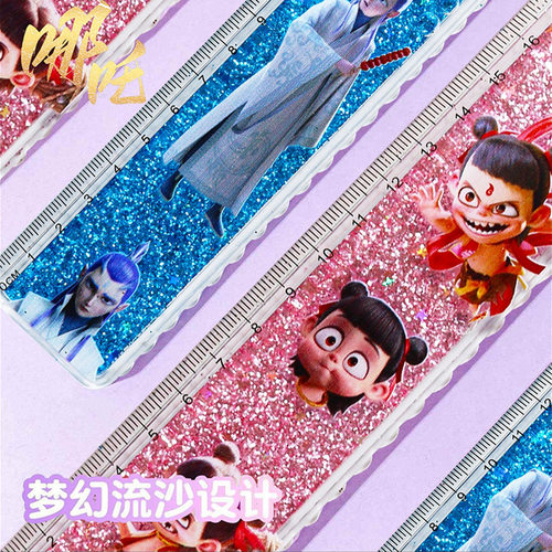 哪吒魔童闹海梦幻流沙尺儿童小学生学习用品卡通可爱闪亮波浪尺子