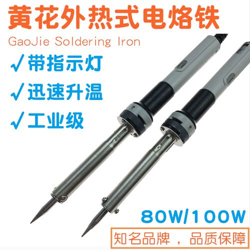 广州黄花大功率电烙铁80W HS-80C/100C高洁牌家用外热式洛铁100W