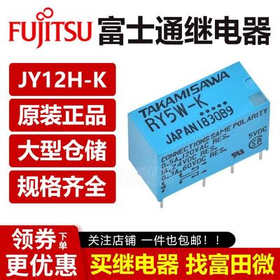 富士通继电器JY5H-K JY12H-K JY24H-K RY5W-K RY12W-K RY24W-K