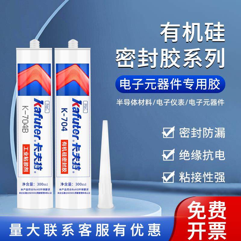 卡夫特704硅橡胶白色704BL黑色705透明电子电器元器件粘接固定线