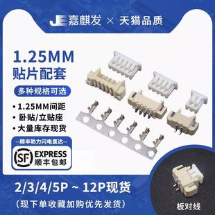 胶壳 端子 卧贴 12p连接器 立贴 1.25接插件 PCB板线对板2p