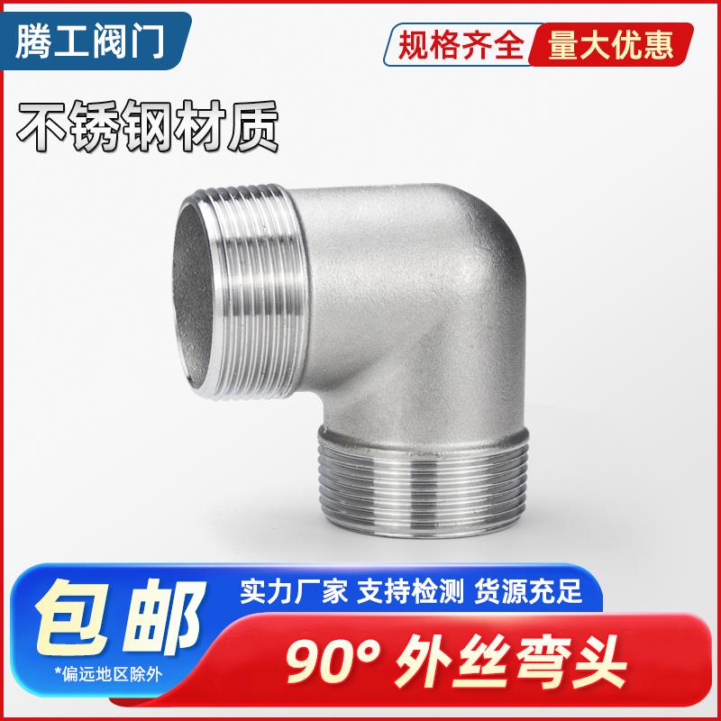 不锈钢丝90度外丝弯头外牙丝扣弯头双外螺纹直角弯头水暖配件46分