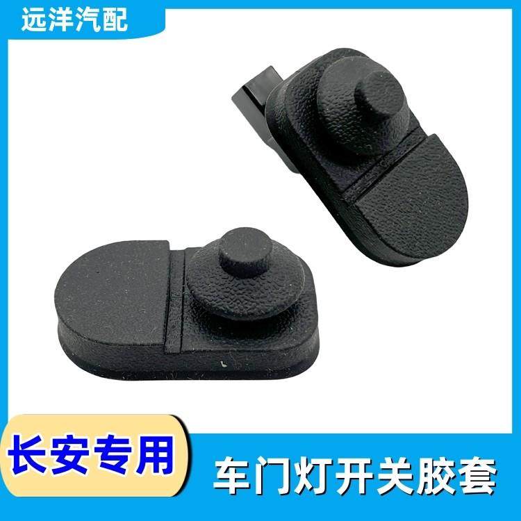 适配长安cs75plus/cs55plus/unit/unik车门灯感应开关胶套胶皮套