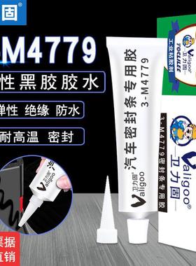 卫力固3-M4779黑胶汽车密封条胶条黑色帆布胶塑料轮胎橡胶硅胶密