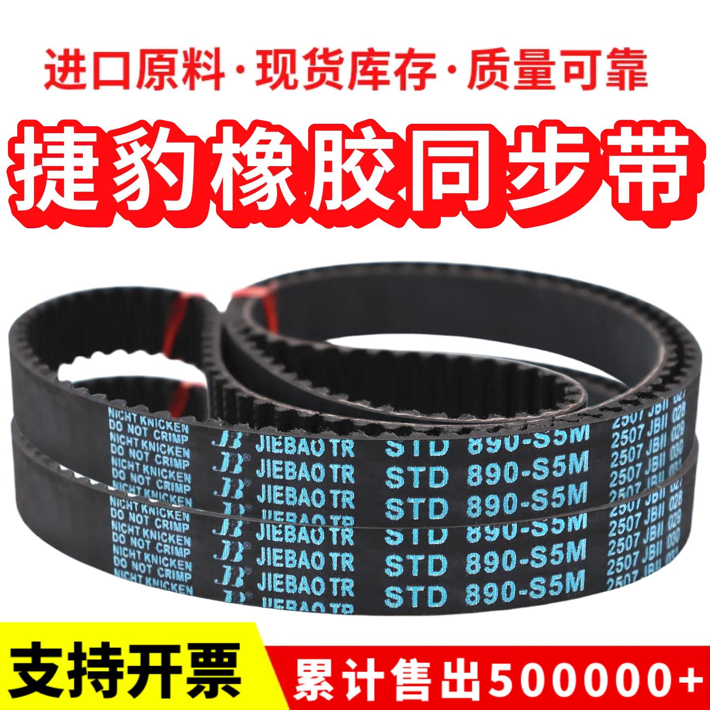 捷豹同步带STD1420-S5M 1430-S5M 1450-S5M 1460-S5M传动带JIEBAO