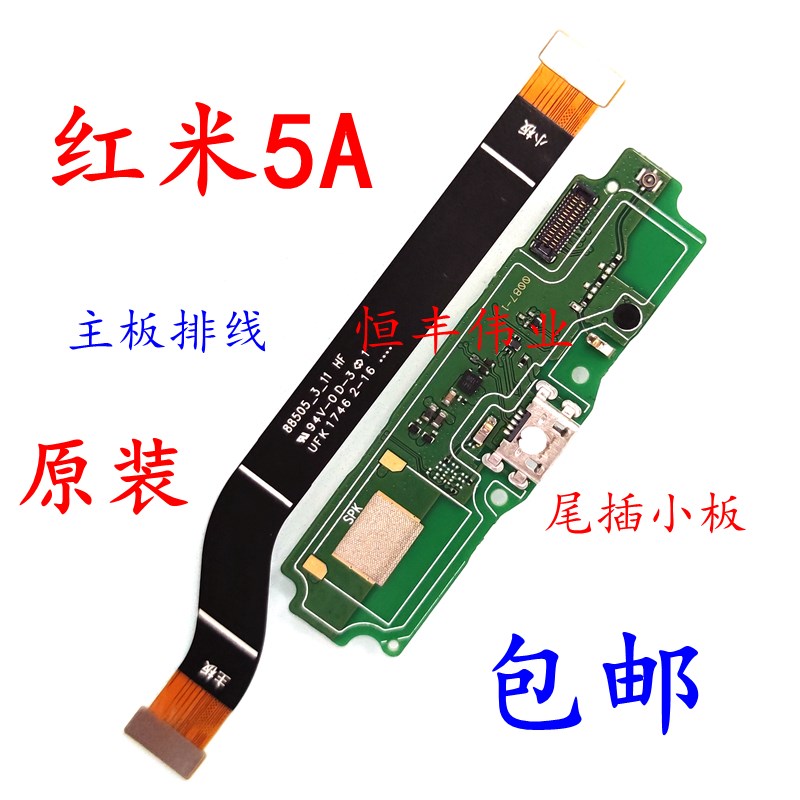 适用于红米5A/5Plus/Note5A/Note5 尾插小板原装充电接口主板排线