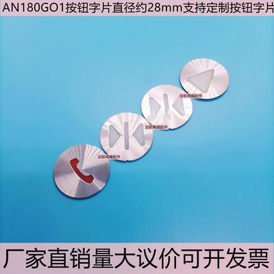 电梯配件巨人通力按钮AN180G01字片 不锈钢贴片蒂森 康力按键贴片