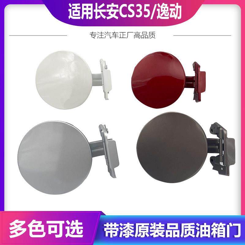 适用长安CS35油箱门逸动油箱盖致尚XT油箱外盖V3CX20油箱盖板铰炼,3C数码配件,USB多功能数码宝,淘宝优惠券,粉丝福利购,淘宝优惠卷