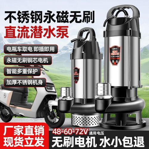 德国进口无刷切割直流潜水泵排污水泵全铜12V24V48V60V72大流量家