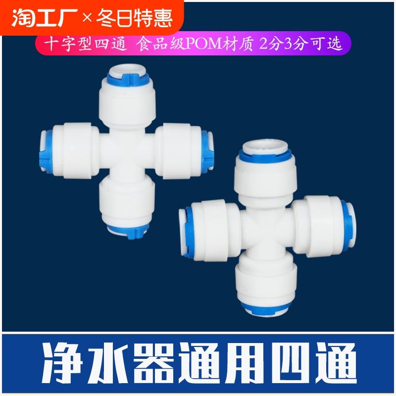 净水器2分pe管转3分快接4通接头配件三通四通快速接头pe水管分管