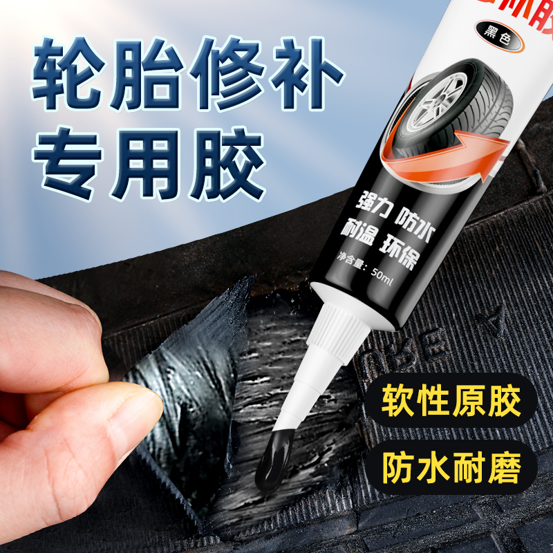 轮胎修补胶汽车轮胎侧面刮伤破皮强力快干粘接裂纹修复胶水大型货