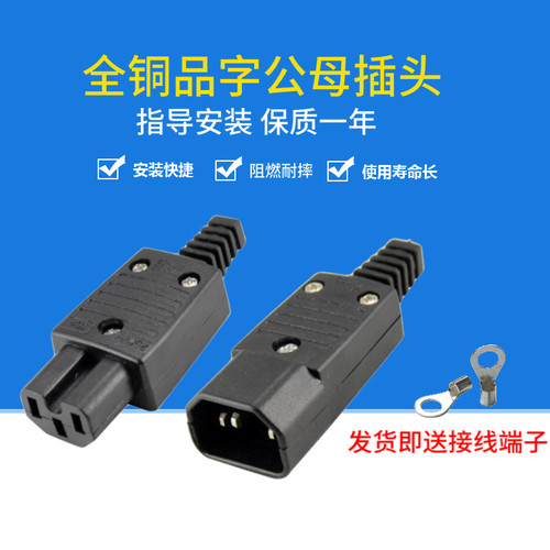 全铜3脚品字插头自接线三芯服务器电源IEC320-C13C14电瓶车10/15A