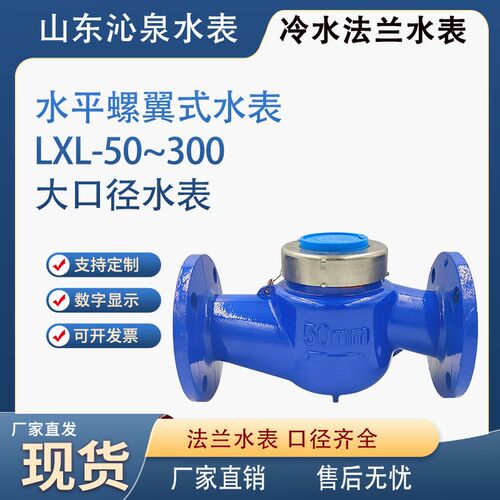 山东沁泉旋翼式数字指针式DN80/100/125/150水平安装国标非标水表