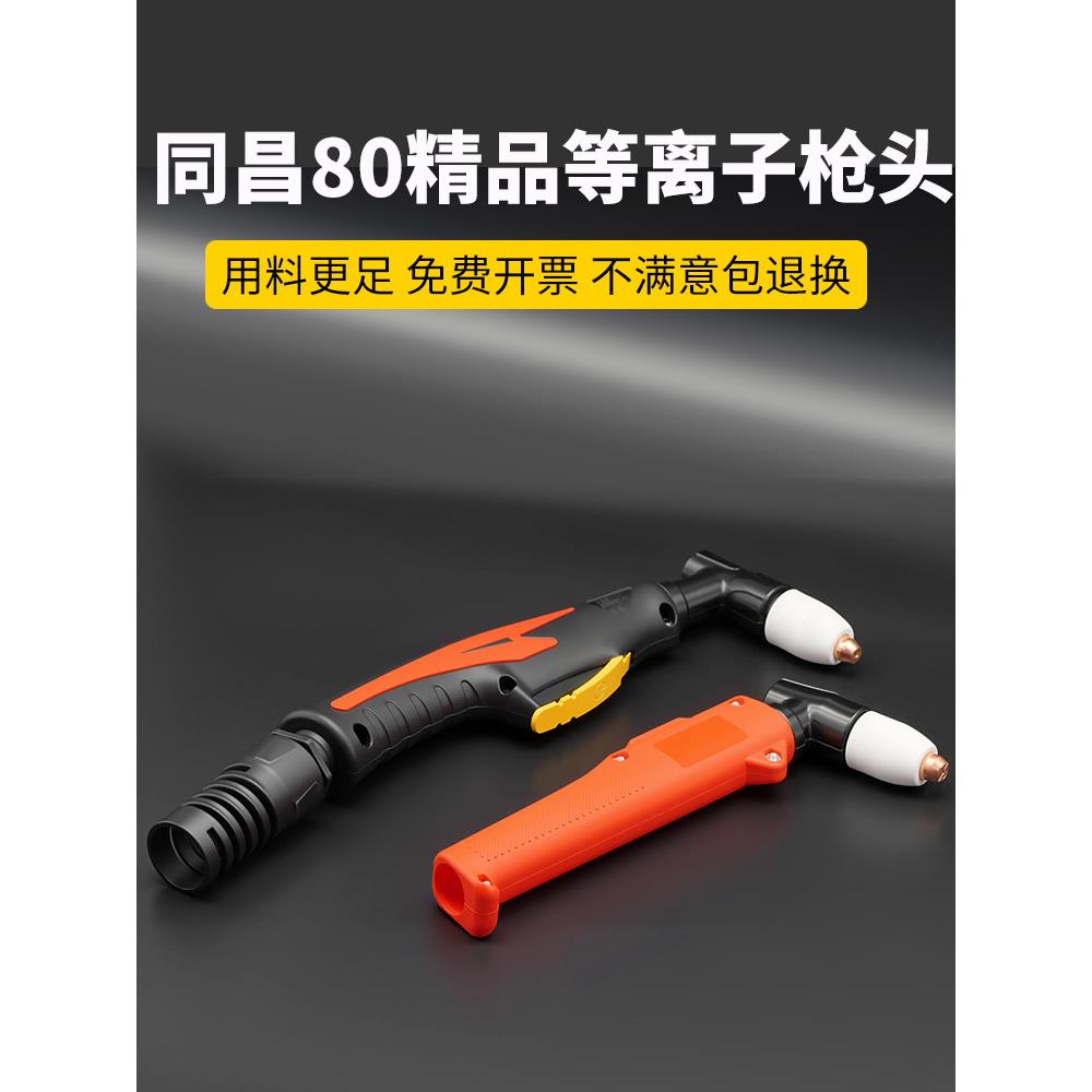 同昌80等离子切割枪枪头TCD100枪把电极喷嘴LGK63等离子割枪配件