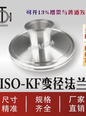 真空变径接头 ISO 变 转 KF过度法兰ISO100 80 63X50X40X25X16