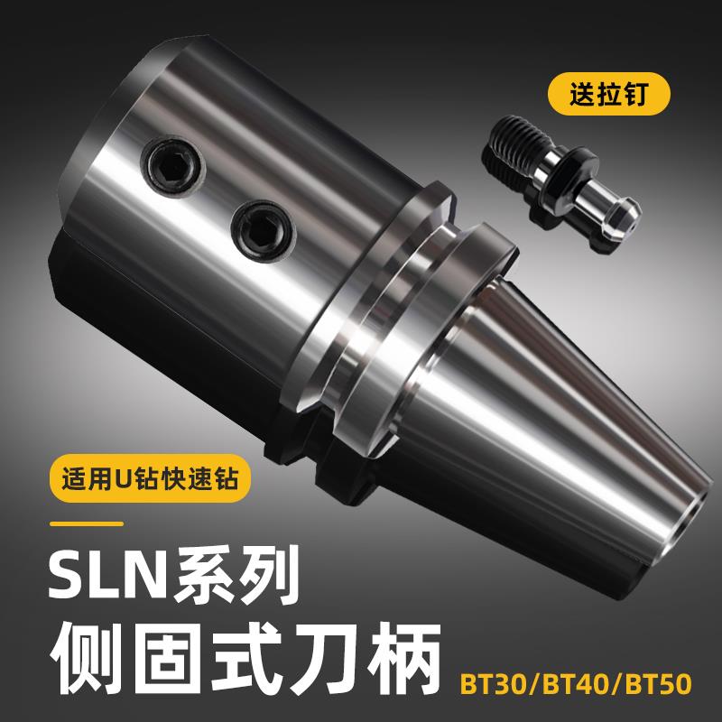 侧固式刀柄BT50-SLN20数控加工中心暴力钻u钻bt30-SLN16/25/32/40