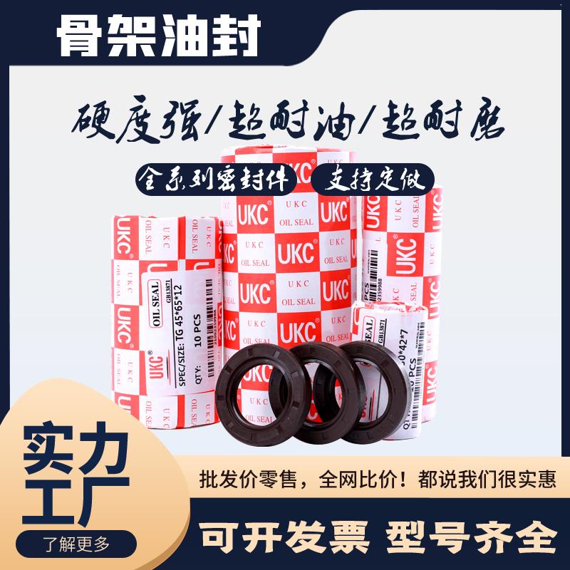 UKC骨架油封TC/TG型30*40/42/45/47/48/50*5/7/8/10/12进口质量好