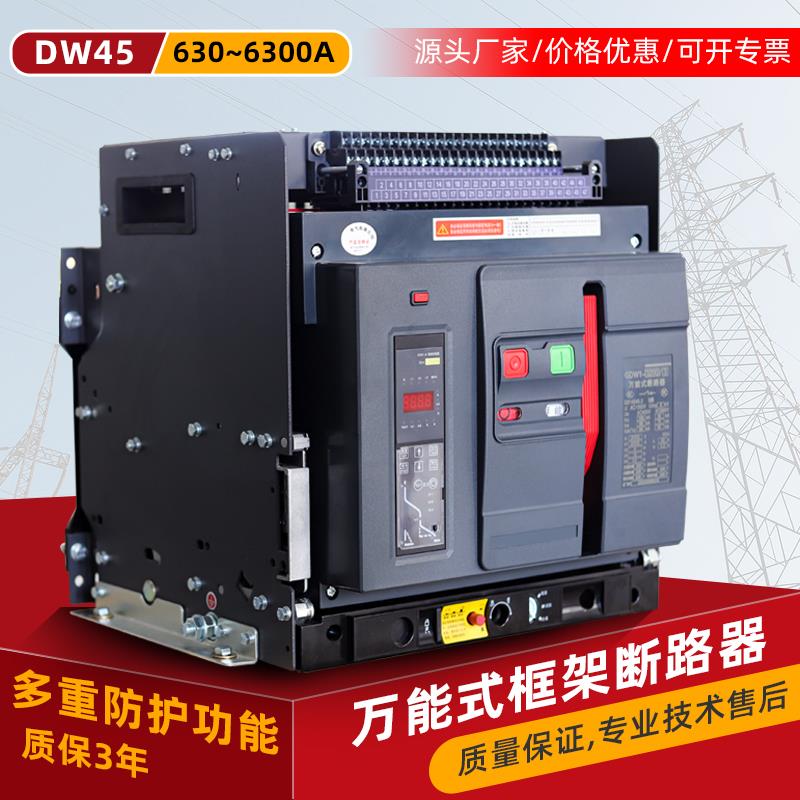智能型万能式空气主开关框架抽屉式断路器低压DW45/CW1-2000/3P4P