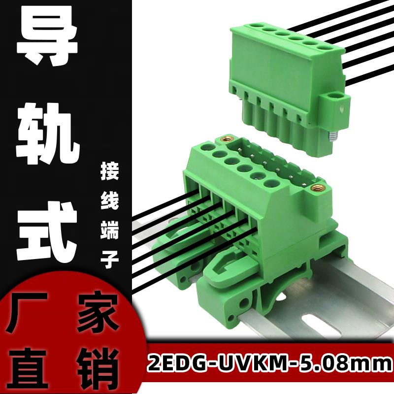 JM2EDG-UVKM-5.08mm导轨式接线端子EDGKAM/KBM法兰轨道带耳免焊