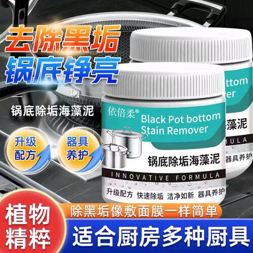 锅底黑除黑垢清洁剂多用途海藻泥