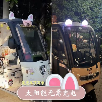 太阳能小配件电动三轮车耳朵车顶装饰摆件发光熊猫装饰改造装饰